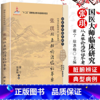 [正版]张琪从五脏论治临证举要 国医大师临床研究丛书 谢宁 徐惠梅 主编 2014年03月出版 版次1 平装 科学出版