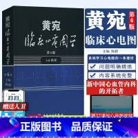 [正版]黄宛临床心电图学 第六6版 陈新 黄婉明明白白心电图诊断手册书籍轻松学习心电图书 医学医师影像学心律心电图鉴别