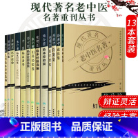 [正版]13本 现代著名老中医名著重刊丛书一辑 秦伯未中医临证备要岳美中医案中朱小南妇科施今墨临床蒲辅周医案医疗经验临