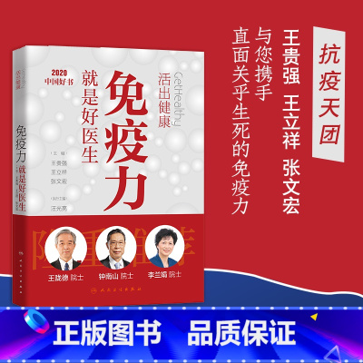 [正版]2020中国好书活出健康 免疫力是好医生 增强身体免疫力 贵强立祥张文宏主编 陇德钟南山李兰娟院士谈健康忠告