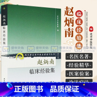 [正版]赵炳南临床经验集老中医名著重刊丛书北京中医医院编中医临床疾病诊疗医案人民卫生出版社常见病治法药膏黑布膏皮肤科外