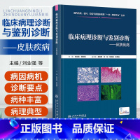 [正版]临床病理诊断与鉴别诊断 皮肤疾病 刘业强 人民卫生出版社 脱发 甲病 物理性疾病 代谢性疾病以及和感染性疾病