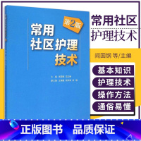 [正版] 常用社区护理技术 第2版 版 阎国钢 人民卫生出版社 第2版 护理 护理学 人民卫生出版社
