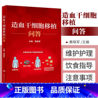 [正版]造血干细胞移植问答 异基因造血干细胞移植流程 黄晓军 主编 9787117322621 人民卫生出版社 造血干