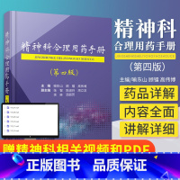 [正版]精神科合理用药手册第四版4精神病学dsm5类书籍抑郁症焦虑症的自救障碍诊断与统计病理医学沈渔邨疾病药理分析理解