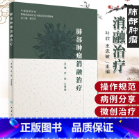 [正版]肺部肿瘤消融治疗 肿瘤学 肿瘤消融规范化培训用书 叶欣 忠敏 主编 2019年12月参考书 978711728