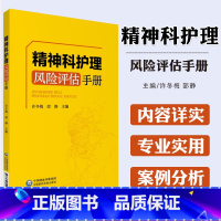 [正版]精神科夜护理风险评估手册 临床护理 精神病学护理学风险管理手册 许冬梅 邵静 主编 9787521413816