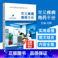 [正版]常见疾病用药手册 西药大全药店药学专业书籍配药用药联合店员基础训练药物营业员临床版指南药师零售门诊处方 广东科