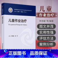 [正版]儿童作业治疗 中国康复医学会作业治疗专委会作业治疗丛书 江苏凤凰科学技术出版社 李恩耀 胡岱 常见的儿童发育障