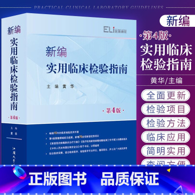 [正版]新编实用临床检验指南 黄华主编 第四版 第4版 检验医学专业手册雪雁检验细胞血小板骨髓细胞学检查贫血血清血液病