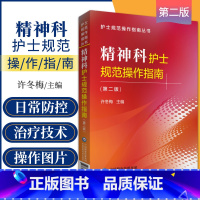 [正版] 精神科护士规范操作指南 第2二版 许冬梅规范护理操作流程临床培训技能入院评估物理技术心理治疗康复技术中国医药