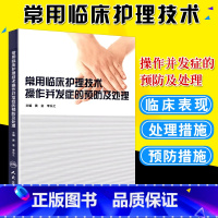 [正版]常用临床护理技术 操作并发症的预防及处理 黄金 李乐之主编临床护理技术操作常见手术室的预防和处理临床护理技术并