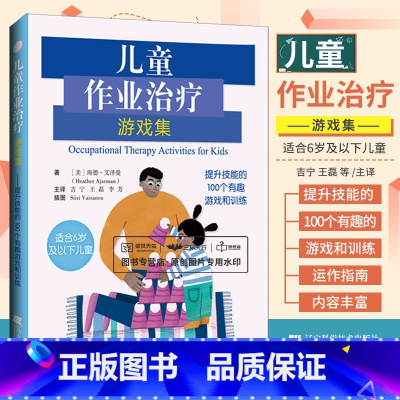 [正版]儿童作业治疗游戏集 提升技能的100个有趣游戏和训练 吉宁 王磊 李芳 特殊儿童孤独症自闭症感觉技能处理运动社