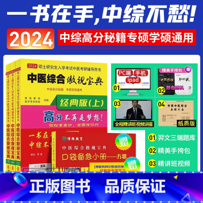 2024中医综合傲视宝典 [正版]2024年中医综合考研中综学霸研霸青研笔记历年真题用书题库研究生考试医学龙凤决龙凤诀内