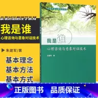 [正版]我是谁心理咨询与意象对话技术 意象对话心理学系列 朱建军著 人民卫生出版社 心理学咨询师书籍 97871172