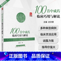 [正版]100首中成药临床巧用与解说史欣德编常用中成药大全临床实用临证用法功效主治验方合理应用指南速查手册病例医案中药