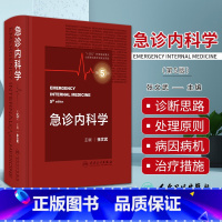 [正版]急诊内科学 第5版第五版新版 张文武 急诊科重症医学科内科学参考书实用内科疾病急症门诊急诊内科手册 急诊医学内