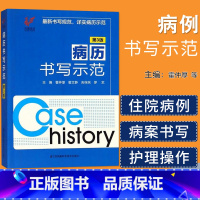 [正版] 病历书写示范 第3三版 规范医学书籍处方书写病例书写基本规范示范书 临床医学全国通用 病历书写基本规范入院记