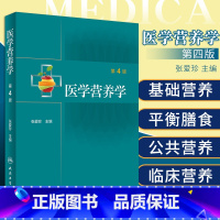 [正版]医学营养学(第4版)张爱珍 主编 9787117309936 人民卫生出版社 预防医学 卫生学 医师 能力提升