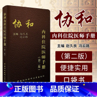 [正版] 协和内科住院医师手册 第2二版 实用临床医生内科学查房急诊工作规范值班操作手册心血管消化神经呼吸心内科协和医