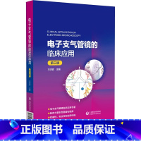 [正版]电子支气管镜的临床应用 第三版 王洪武 电子支气管镜的种类和基本操作支气管镜在肺部疾病诊断和治疗中的应用 中国