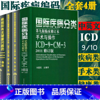 [正版]全套4本 疾病和有关健康问题的国际统计编码分类(ICD10)123卷+国际疾病分类ICD9第九版临床修订本手术