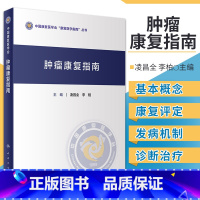 [正版]肿瘤康复指南 中国康复医学会康复医学指南丛书 凌昌全 李柏 主编 肿瘤学进展肿瘤患者自然疗法肿瘤内科手册常见恶