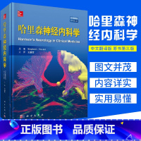 [正版]哈里森神经内科学(中文翻译版 原书第3三版)王拥军译 科学出版社神经内科学经典专著神经系统疾病慢性疲劳综合征书