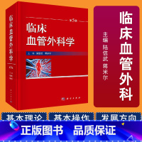 [正版]临床血管外科学 第5五版 陆信武蒋米尔血管外科基本理论基本知识基本操作书腔内治疗血管外科疾病谱介绍书血管外科护