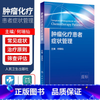 [正版]肿瘤化疗患者症状管理 化疗患者常见症状控制 症状管理的定义 原则 肿瘤学参考书 何瑞仙主编 978711730