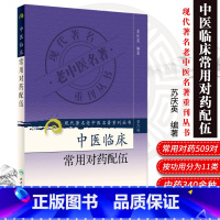 [正版]ZJ 现代老中医名著重刊丛书第六辑-中医临床常用对药配伍 苏庆英著 书店书籍图书 医学 中医 中医临床 人卫