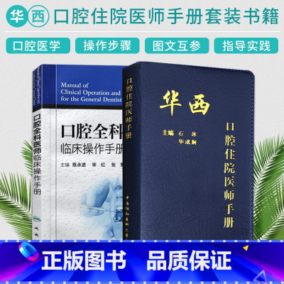 [正版]口腔住院医师手册+口腔全科医师临床操作手册 套装两本 牙科医师 口腔医学 口腔内科学医学书籍 口腔科医生指导参