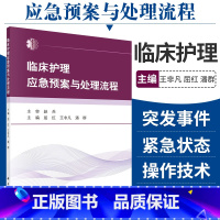 [正版]临床护理应急预案与处理流程实用实践指南技术规范临床护理技术操作并发症与应急处理案例50项55项60项护理技术三