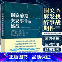 [正版]新书 围麻醉期突发事件的挑战 医学书籍 从现象到本质,从原因分析到应对策略,案例分享帮助麻醉医务工作者在面对突