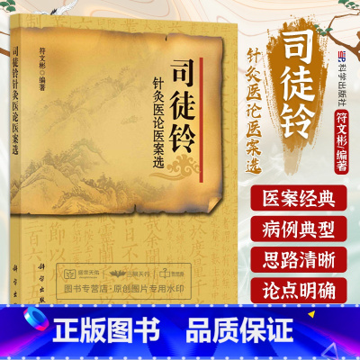 [正版]司徒铃针灸医论医案选 符文彬 编著 2012年06月出版 版次1 平装 9787030348807 科学出版社