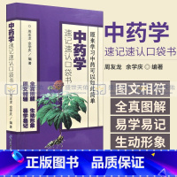 [正版]Z 原来学习中药可以如此简单 中药学速记速认口袋书 周友龙 余学庆编著 北京科学技术出版社 中药学/中医入门常