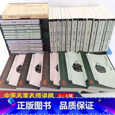 [正版]中医名家名师讲稿丛书系列 绵之方剂学+洪图内经+刘渡舟伤寒论+郝万山伤寒论讲稿+赵绍琴温病学 34本套中医临床