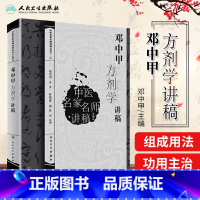 [正版] 邓中甲方剂学讲稿 中医名家名师讲稿丛书 中医书方剂学讲义 中医名医名方参考书籍 中医药学基础理论入门书籍 人