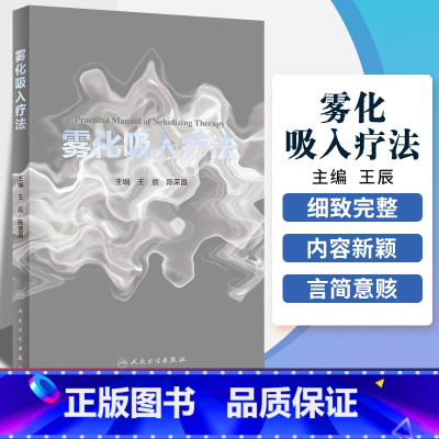 [正版]雾化吸入疗法 呼吸系统相关疾病的重要治疗手段 慢性阻塞性肺疾病 慢性支气管炎 辰 陈荣昌编著 97871172