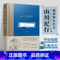 山川纪行——臧穆野外日记 [正版]2021年度中国好书 山川纪行--臧穆野外日记 记录了野外考察所见之青藏高原横断山脉地