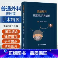 [正版]普通外科腹腔镜手术精要 人民卫生出版社 胡三元 张光永 肝胆胰脾甲状腺疝等多种普通外科常见腹腔镜手术 介绍 腹