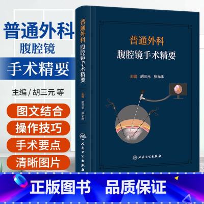 [正版]普通外科腹腔镜手术精要 人民卫生出版社 胡三元 张光永 肝胆胰脾甲状腺疝等多种普通外科常见腹腔镜手术 介绍 腹