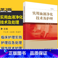 [正版]实用血液净化技术及护理 版 详细阐述了肾病基础知识 血液透析原理 翟丽主编 2018年5月出版 9787030