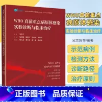 [正版]WHO真菌重点病原体感染实验诊断与临床治疗 21个典型示范病例 19种真菌重点病原体感染诊治微生物真菌实验室及