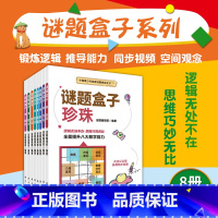 [正版]谜题盒子系列8本套 数壹+数方+数和+数回+数墙+数桥+四风+珍珠 8本 中国青少年益智谜题挑战全书 谜题编辑