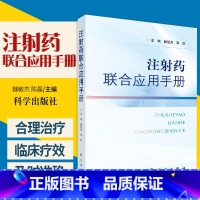[正版]注射药联合应用手册 注射药物注意事项 提高治疗效果 注射药联合治疗方案丛书 魏敏杰 陈磊主编 97870306