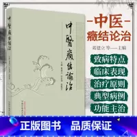 [正版]中医癥结论治 葛建立 中国中医药出版社 中医药 中医基本理论 痰饮 瘀血 冠状动脉粥样硬化性心脏病 糖尿病性肢