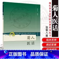 [正版]ZJ 菊人医话 张菊人 书店书籍图书 医学 中医 中医临床 人卫 9787117071970