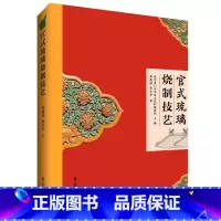 [正版]官式琉璃烧制技艺 蒋建国 中国陶瓷艺术 级非遗 故宫等文保单位官式琉璃烧制技艺全流程详细记录 工艺美术