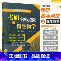 [正版]考研名师点拨之微生物学/闵航/科学出版社考研辅导